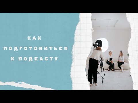 Видео: Как подготовиться к подкасту?