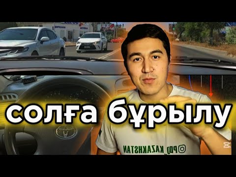 Видео: Сфетофордан солға бұрылу. Қателіктер мен сабақтар