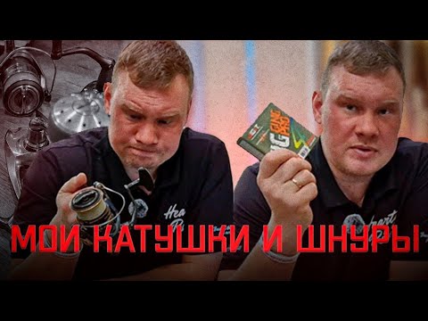 Видео: ЭТИ КАТУШКИ ВЫЖИЛИ. Катушки и шнуры, которые меня не подвели. подготовка к сезону началась.
