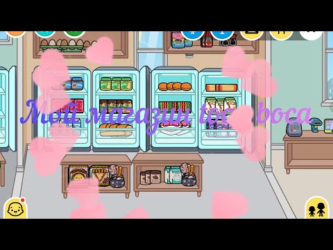 Видео: Мой магазин в toca boca#Аватарworld#мирДениз