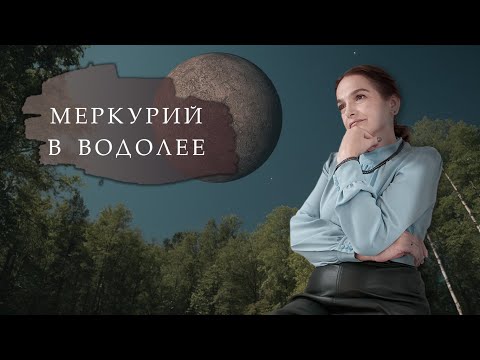 Видео: Меркурий в знаке Водолее только 17 дней - с 20 февраля по 7 марта!