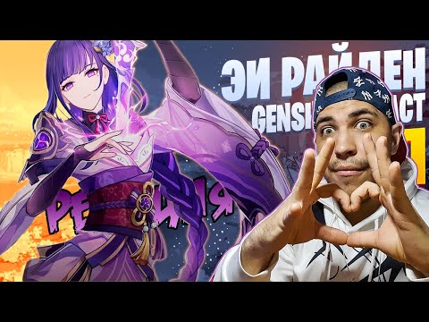 Видео: Реакция на White Area - Эи Райден | Genshin Impact | Genshin Rap