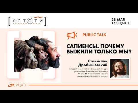 Видео: Станислав Дробышевский | Public talk «Сапиенсы. Почему выжили только мы?»