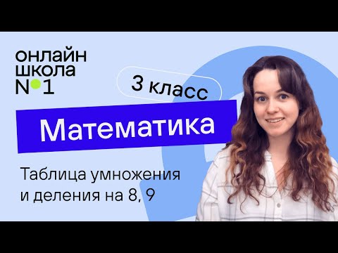 Видео: Таблица умножения и деления на 8, 9. Математика 3 класс. Видеоурок 10