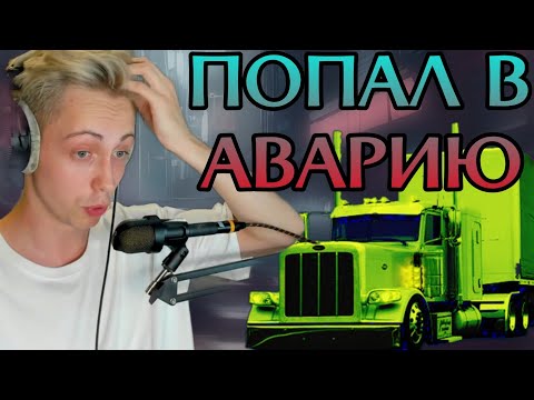 Видео: Герман npleto РАССКАЗЫВАЕТ ПРО АВАРИЮ |  момент со стрима 16.07.24