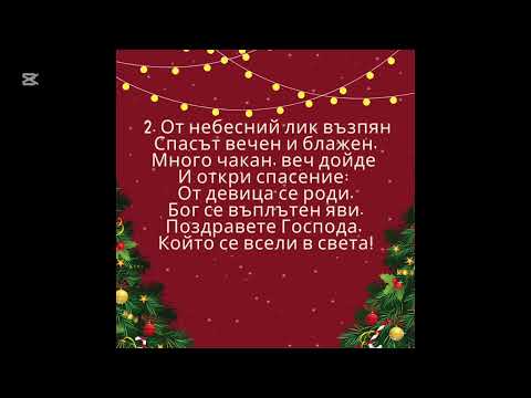 Видео: 137 Чуйте Ангелския Глас (Hark! The Herald Angel Sings)