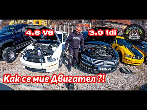 Видео: Как се мие Двигател ?!