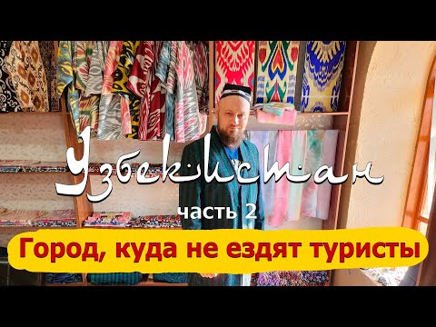 Видео: Коканд - город, куда не ездят туристы. Узбекистан, часть 2