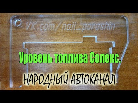 Видео: Уровень топлива в карбюраторе Солекс и одна хорошая идея.