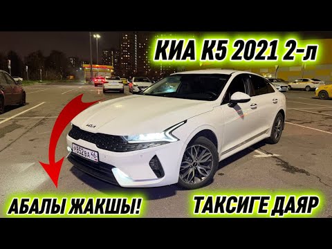 Видео: КИА К5 2021 2-л СРОЧНО САТЫЛАТ 🔥 #89775332560 ТАКСИГЕ ДАЯР✅ АБАЛЫ ЖАКШЫ! АЙДАП ТУРСА БОЛОТ ⚡️