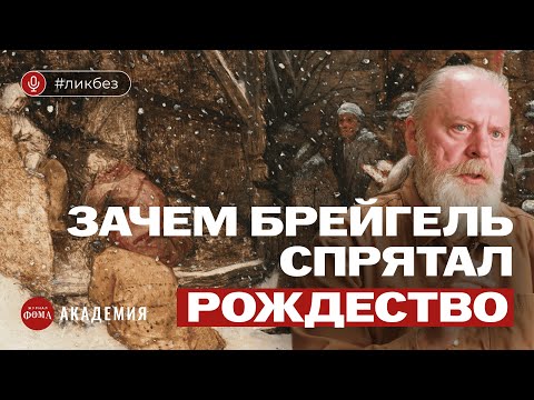 Видео: Зачем Брейгель спрятал Рождество? Погружение в картину «Поклонение волхвов в снегу». Михаил Кукин