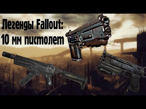 Видео: Легенды Fallout: 10 мм пистолет