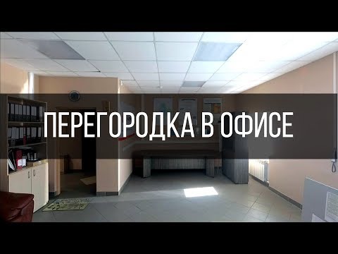 Видео: Монтаж перегородки из ГКЛ в одном из офисов г. Иваново.