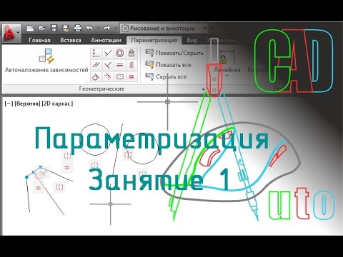 Видео: Параметризация AutoCAD. Урок 1 - Геометрическая параметризация (2D)