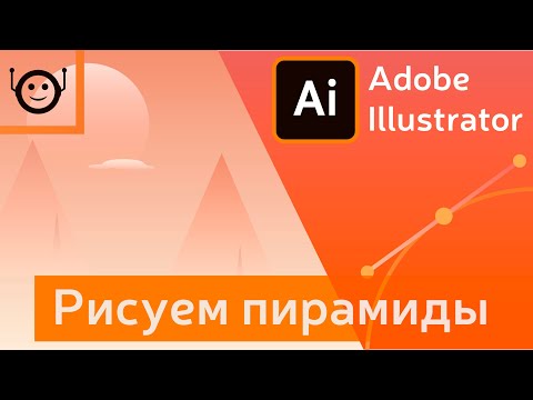 Видео: Adobe Illustrator - рисуем пирамиды