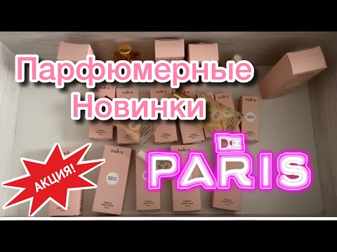 Видео: Парфюмерные новинки на Весну 🌞#de Paris