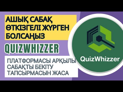 Видео: QUIZWHIZZER ПЛАТФОРМАСЫ АРҚЫЛЫ САБАҒЫҢЫЗДЫ ЕРЕКШЕ, ҚЫЗЫҚТЫ ЕТІП ӨТКІЗІҢІЗ