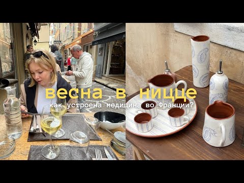 Видео: весна в Ницце | как устроена медицина во Франции?