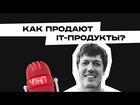 Видео: Внутрянка продаж: кто и как находит клиентов для IT-компаний