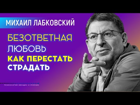 Видео: Лабковский Михаил Безответная Любовь Как перестать страдать