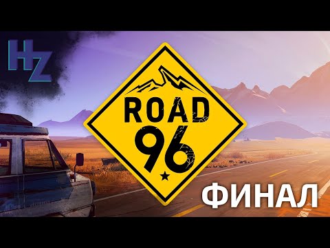 Видео: Прохождение Road 96, часть 3, финал