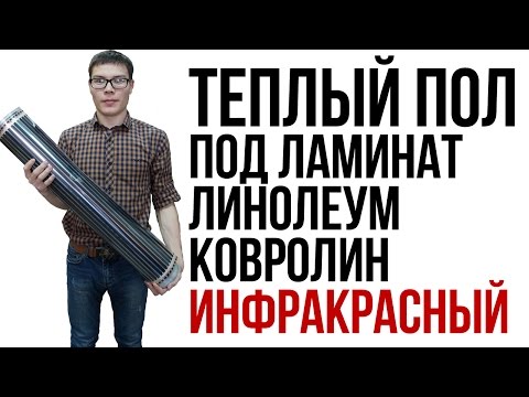 Видео: Инфракрасный теплый пол комплект LamaHeat - монтаж и установка