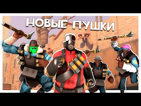Видео: Арбалет Разведчика, Посох Анубиса И Прочие Новые Пушки в TF2!