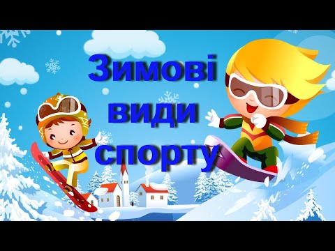 Видео: Фізкультура для дітей| Зимові види спорту