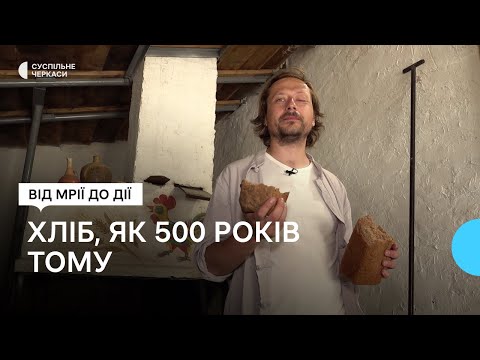 Видео: На хмелевій заквасці та з медом: як черкащанин відтворив стародавній рецепт хліба