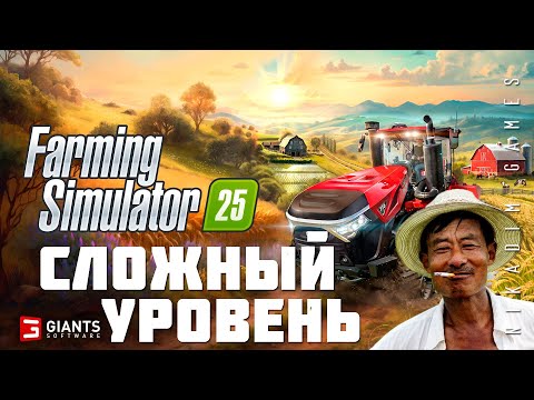 Видео: 🚜 Farming Simulator 25: СЛОЖНЫЙ УРОВЕНЬ