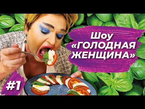 Видео: КУЛИНАРНОЕ ШОУ ГОЛОДНАЯ ЖЕНЩИНА // ШУРА СТОУН ГОТОВИТ САЛАТ КАПРИЗЕ