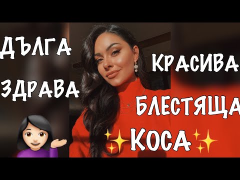 Видео: 18 съвета за ДЪЛГА, КРАСИВА и ЗДРАВА коса от Радост Тодорова