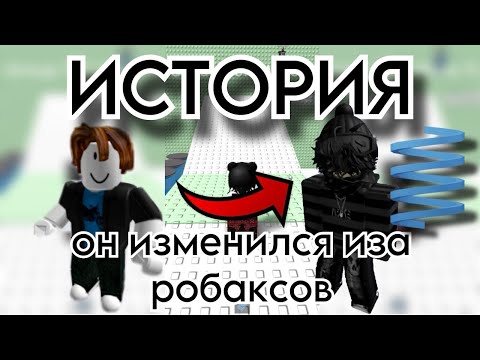 Видео: 🤩ИЗМЕНИЛСЯ из-за РОБАКСОВ!🤯РОБЛОКС ИСТОРИЯ❤️#storytimeroblox #историяроблокс #roblox #robloxstory