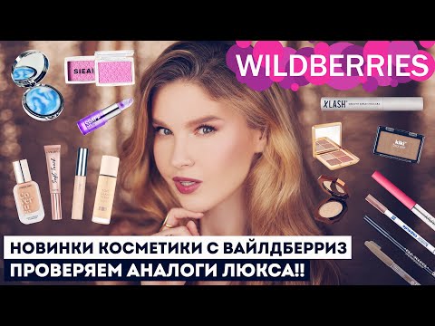 Видео: НОВИНКИ КОСМЕТИКИ С ВАЙЛДБЕРРИЗ! 🔥 ЭТО АНАЛОГИ ЛЮКСА?!