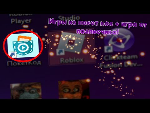 Видео: ИГРЫ В ПОКЕТ КОД + ИГРА ОТ ПОДПИСЧИКА