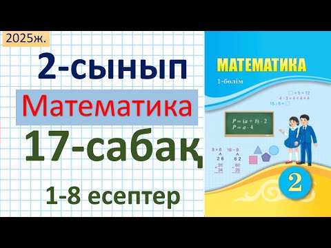 Видео: Математика 2-сынып 17-сабақ 1-8 есептер