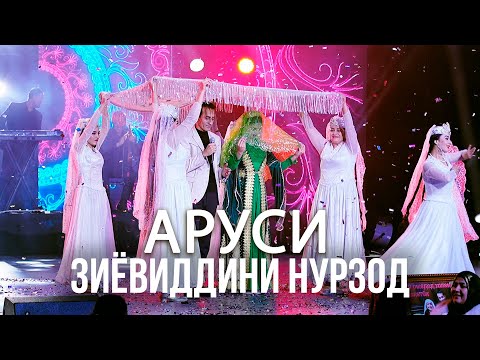 Видео: Арусият муборак духтари ман - Зиёвиддини Нурзод. Консерти 29 декабр