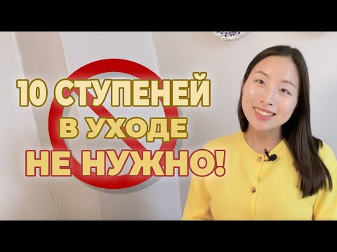 Видео: 10 СТУПЕНЧАТОГО УХОДА БОЛЬШЕ НЕТ! Сколько этапов действительно нужно в уходе?