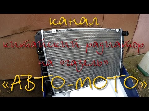 Видео: китайский алюминиевый радиатор на "газель"