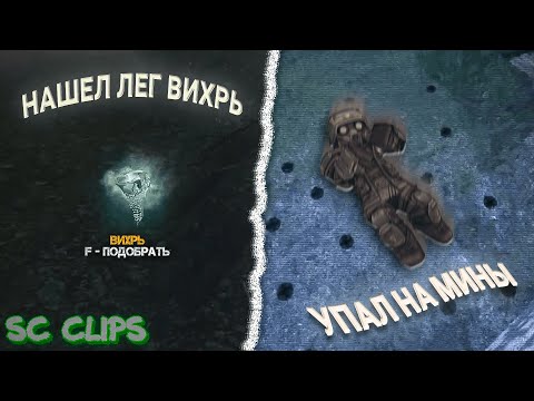 Видео: Stalcraft Clips | ЛУЧШИЕ СТАЛКРАФТ МОМЕНТЫ СО СТРИМОВ | Stalcraft Moments