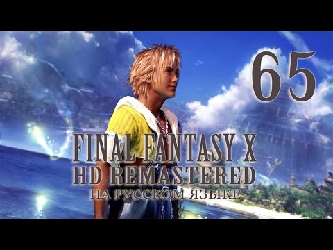 Видео: Руины Омега. Конец. Final Fantasy X HD Remastered на русском языке.  Серия 65.