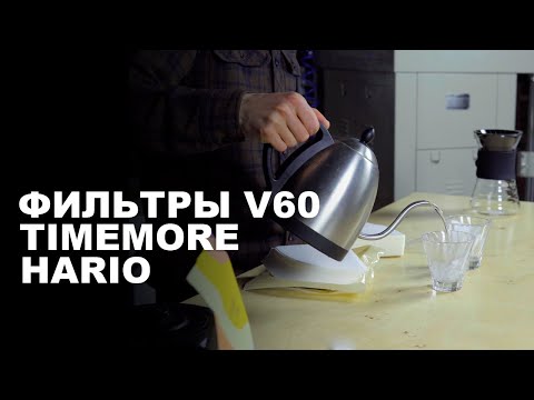 Видео: Сравнение бумаги фильтров V60 от брендов Timemore и Hario (Нидерланды)🤷‍♂️