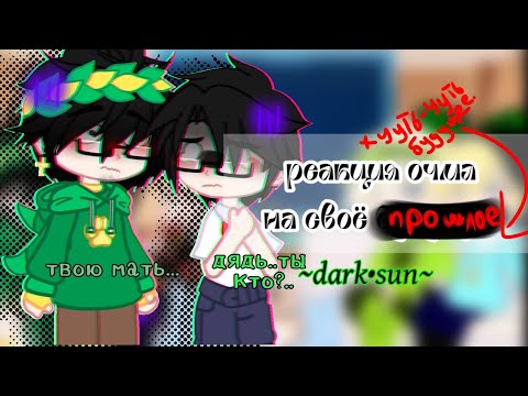Видео: –реакция очмл на тт. часть 2/?.;)#рек #gacha #лвпг #очмл #рекомендации Ч.О