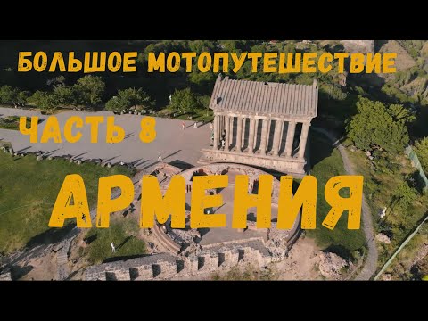 Видео: Большое мото путешествие по маленькой Армении. часть 8