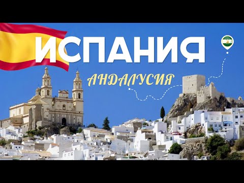 Видео: Юг Испании. Андалусия - самый красивый и лучший регион страны?