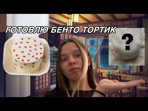 Видео: Готовлю бенто торт | первый раз