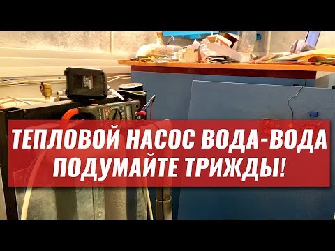 Видео: Тепловой насос вода-вода. ПОДУМАЙТЕ ТРИЖДЫ