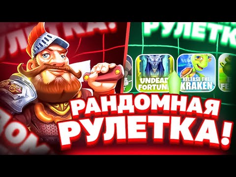 Видео: РАНДОМНАЯ РУЛЕТКА РЕШАЕТ ГДЕ МНЕ ВЗЯТЬ БОНУСКУ! ДЕПОЗИТ 200.000 РУБЛЕЙ! HACSAW! NOLIMIT! PRAGMATIC!