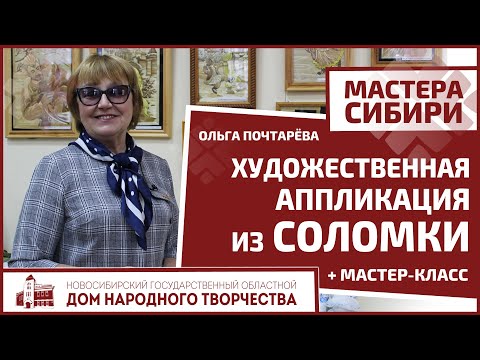 Видео: Художественная аппликация из соломки