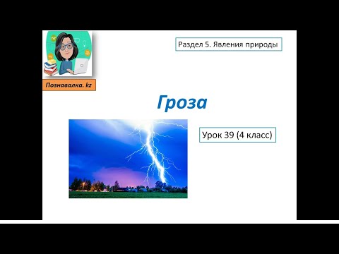 Видео: Гроза